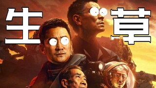 รายละเอียดหญ้าใน "The Wandering Earth 2"!
