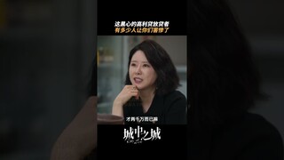 表面写着“高利贷”，背后却写着“倾家荡产” | City of the City | 城中之城 | iQIYI