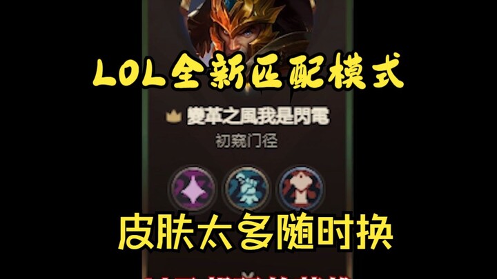 LOL推出全新匹配模式？