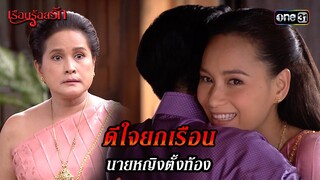 ดีใจยกเรือน นายหญิงตั้งท้อง | HIGHLIGHT เรือนร้อยรัก EP.02 | 5 เม.ย. 67 | one31