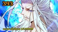 (393) My Disciples Are All Villains - ลูกศิษย์ของผม คือเหล่ายอดวายร้าย #จอมมารใกล้ตาย #มังงะจีน
