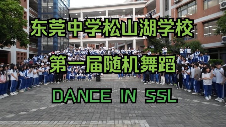 【随机舞蹈】东莞中学松山湖学校第一届随机舞蹈"DANCE IN SSL  "活动现场