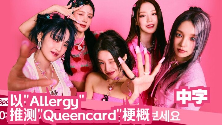 【(G)I-DLE】(Subtitle Mandarin) Menebak Sinopsis Lagu Utama "Queencard" melalui "Allergy"