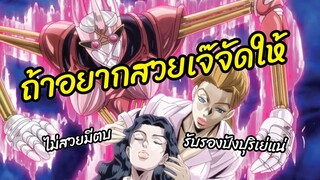 ถ้าอยากสวยเจ๊จัดให้ โจโจ้ ล่าข้ามศตวรรษ พากย์ไทย