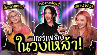 เพลงดีๆ ไม่ฟังไม่ได้แล้ว ! | อย่าบอกใครนะ ?!