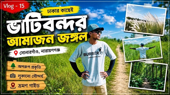 ভাটিবন্দর কাশফুল | বাংলার আমাজন জঙ্গল | VLOG - 15 | SMR TALK