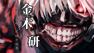 《unravel》完整版，感受这痛楚吧！