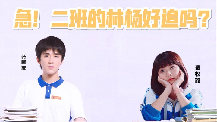 [Tan Songyun x Zhang Xincheng] [Genggeng x Lin Yang] Urgent! Is Class 2’s Lin Yang easy to date? Wai