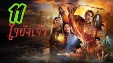 ใจขังเจ้า EP 11
