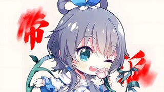 初音：带派！老铁