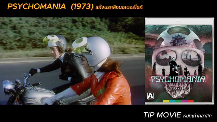 แก๊งนรกสิงมอเตอร์ไซค์ -  (1973) - PSYCHOMANIA  (ซับไทย)