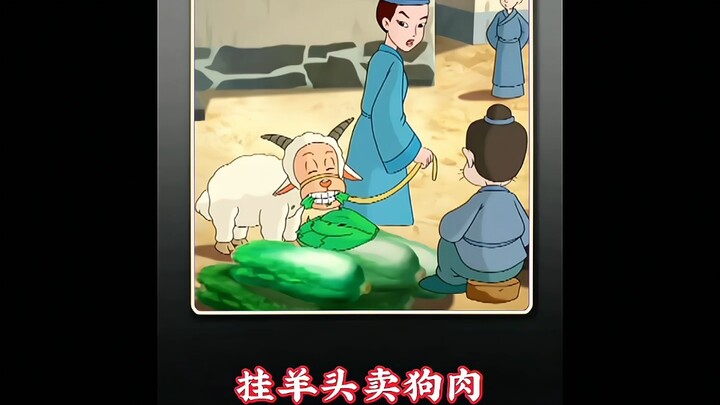 挂羊头卖狗肉的故事，