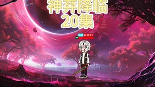 神弃降临 第二十集 秦风打脸 npc