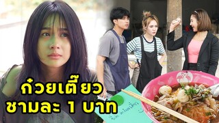 (หนังสั้น) เพราะก๋วยเตี๋ยวชามนั้น ฉันตอบแทนด้วยเงิน 1 ล้าน | JPC Media