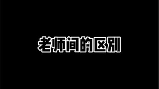 老师间的区别