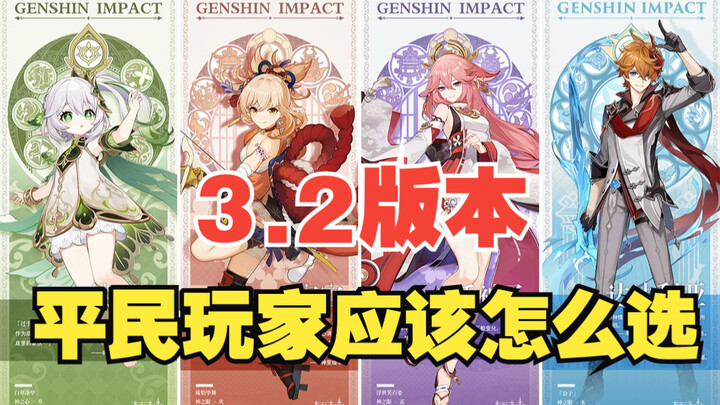 [Genshin Impact] 3.2 Character Gacha Guide: Lesser Grass God, Yoimiya, Sangonomiya Kokomi, and Yae M