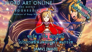 Sword Art Online: Progressive Movie - Kuraki Yuuyami no Scherzo - ซอร์ด อาร์ต ออนไลน์ สแกรโซ [AMV]