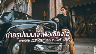 รีวิว Sony a6400 Bas Gowentgo Review