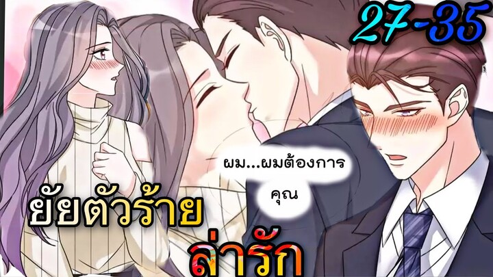 มังงะ || ยัยตัวร้ายล่ารัก || ตอนที่ 27-35
