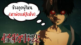 แนะนำ!! Kemono Jihen แม่อยู่หนใด...