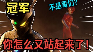 被削的站不起来了？不可能，他是我最棒的童年英雄！！