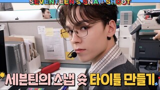 [SEVENTEEN's SNAPSHOOT] EP.1 Opening Title Sequence Design #1