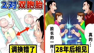 真实发生过的「双胞胎弄错事件」…28年后终于真相大白！