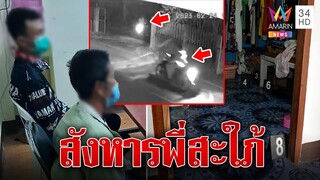 รวบน้องโหด พาเพื่อนบุกสังหารพี่สะใภ้ | ทุบโต๊ะข่าว | 04/03/66