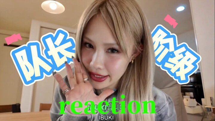 【Self-made Chinese subtitles】｜ibuki's reaction｜WSWF Leader Class MV