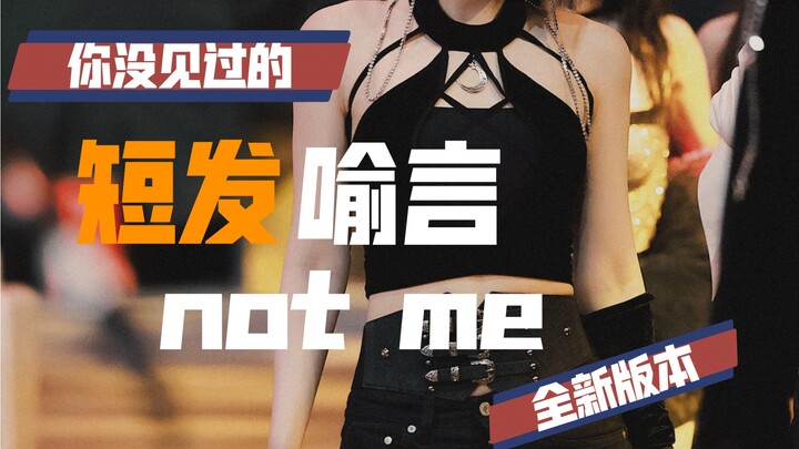 【喻言】炸裂舞台！短发造型首次回归丨直拍匠人喻言，微博之夜The9合体，全新版Not me放送