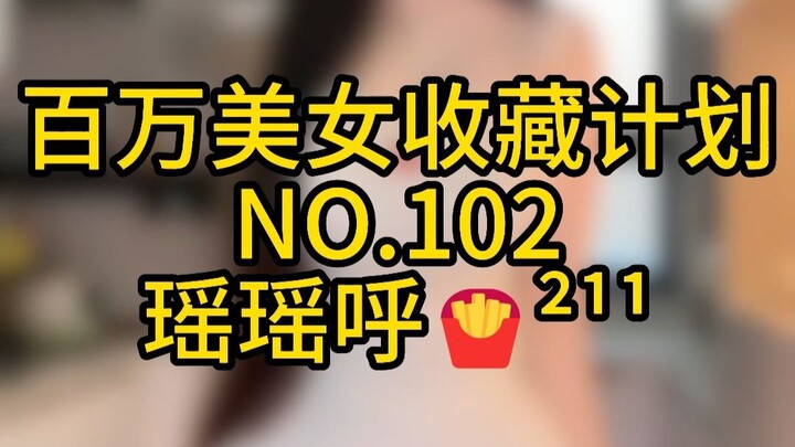 《百万美女收藏计划》NO.102 瑶瑶呼🍟²¹¹