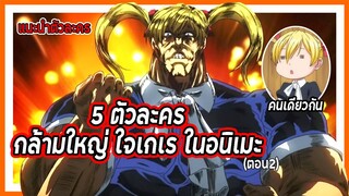 💪5 ตัวละครกล้ามใหญ่ใจเกเรในอนิเมะ✨ | แฟนดั๊บอยากแนะนำ