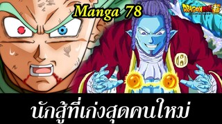 Dragon Ball Super ตอน 78 พรของแก๊ส นักสู้ที่เก่งที่สุดในจักรวาลคนใหม่ | สุริยบุตร