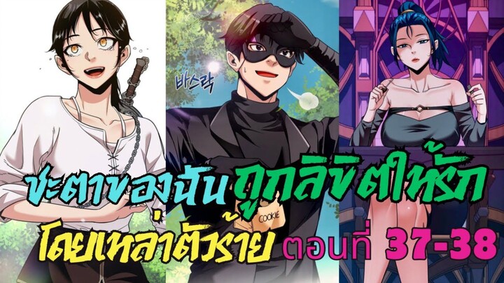 ชะตาของฉันถูกลิขิตให้รักโดยเหล่าตัวร้าย ตอนที่ 37-38