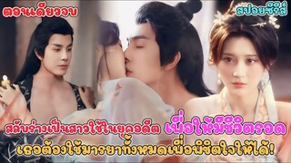 สลับร่างกับสาวใช้ในยุคโบราณ เพื่อมีชีวิตรอด เธอต้องใช้มารยาทั้งหมดเพื่อพิชิตใจ เจ้าบ้าน