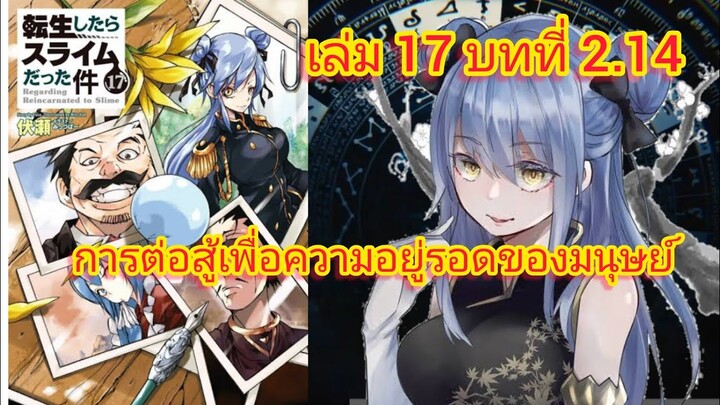 การต่อสู้เพื่อความอยู่รอดของมนุษย์ (เกิดใหม่ทั้งทีก็เป็นสไลม์ไปซะแล้ว )เล่ม 17 บทที่ 2.14