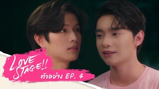 ตามจีบแบบนี้ ยังไงกันแน่ | Love Stage ตัวอย่าง EP.4