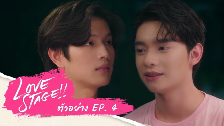 ตามจีบแบบนี้ ยังไงกันแน่ | Love Stage ตัวอย่าง EP.4