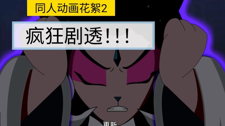 【京剧猫/同人动画】身宗往事花絮2