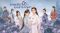 ตoนที่.1 wรหมaิขิตรัก คุณชายเย็นชาา