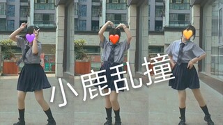 【蔓影my-两周年】心动了吗♡直击你心的『小鹿乱撞』