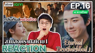 【REACTION】[EP.16] สามสงครามสหาย1 (พากย์ไทย) Eternal Brotherhood1 [紫川] | iQIYIxมีเรื่องแชร์