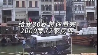 给我30秒带你看完2000集72家房客