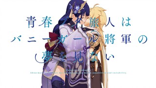 《青春猪头旅行者不会梦到家里蹲雷神》