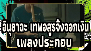 [อินุยาฉะ เทพอสูรจิ้งจอกเงิน]เพลงประกอบ(เวอร์ชั่นชาคุฮาจิ)