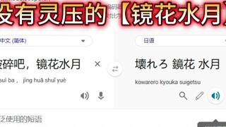 什么是有灵压的【镜花水月】啊！