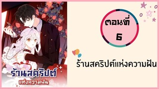 ร้านสคริปต์แห่งความฝัน ตอนที่ 6