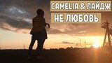 С Á M É L I Á feat. ЛАЙДЖ - НЕ ЛЮБОВЬ (Official Video)