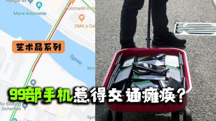 艺术家又整活？99部手机造成一场交通瘫痪，就离谱！