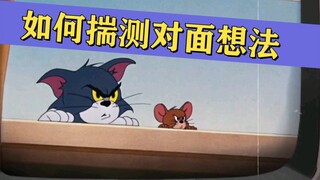 Tom and Jerry Thanksgiving Season: How to guess the other party’s thoughts, let’s find out.